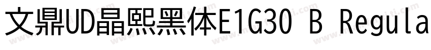 文鼎UD晶熙黑体E1G30 B Regula字体转换